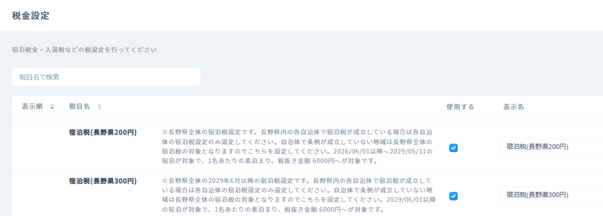 ２．上記自治体以外の長野県宿泊税（県税）設定項目について.png