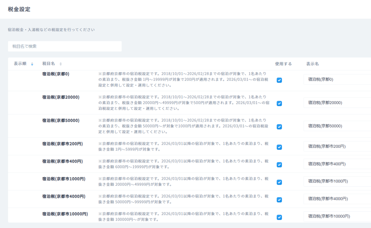現在以降の京都市宿泊税を計算・集計するために必要な設定項目について.png