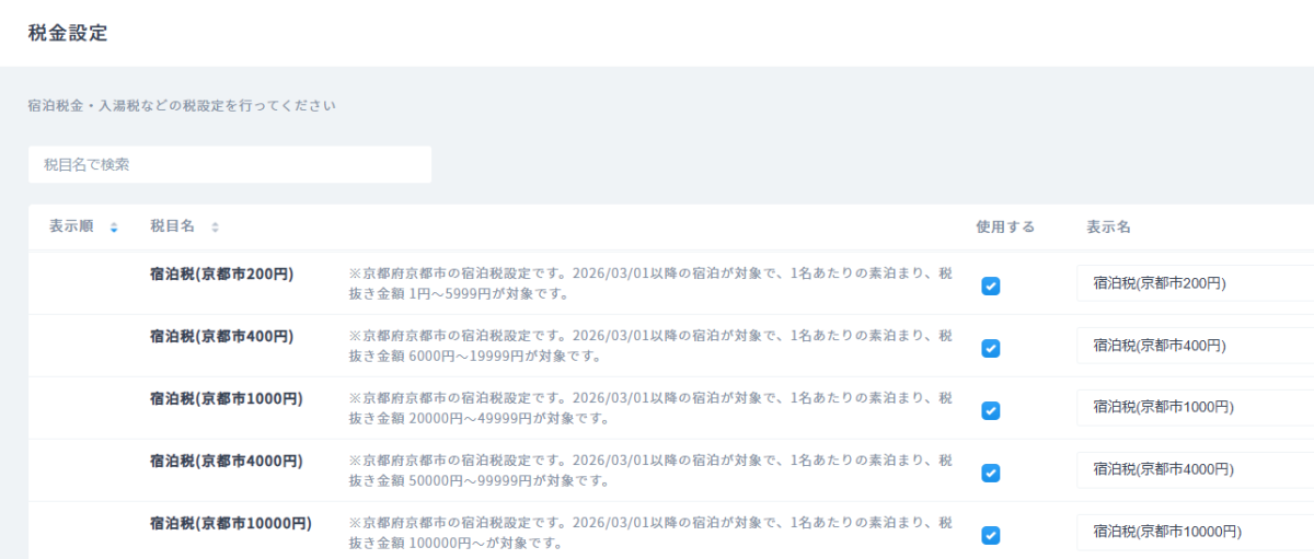 令和8年3月1日～以降からの➃～➇の宿泊税設定項目.png