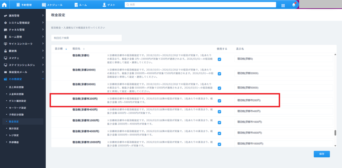 宿泊税項目の設定方法について.png