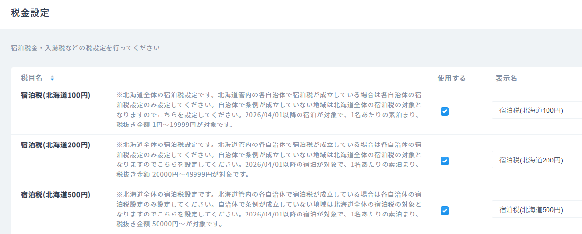 （全体）北海道　※自治体で宿泊税条例が成立していない地域のみ適用.png