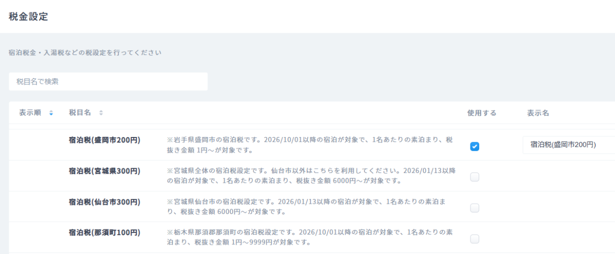 岩手県盛岡市宿泊税.png