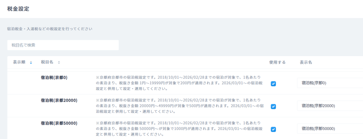 ～令和8年2月28日までの➀～➂の宿泊税設定項目.png