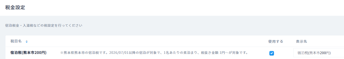 熊本県熊本市宿泊税1.png